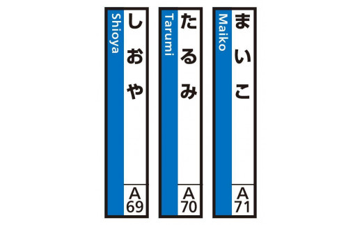 JR神戸線（神戸市内）及び和田岬線　駅名標（3駅分）【まいこ・たるみ・しおや】 1042476 - 兵庫県神戸市