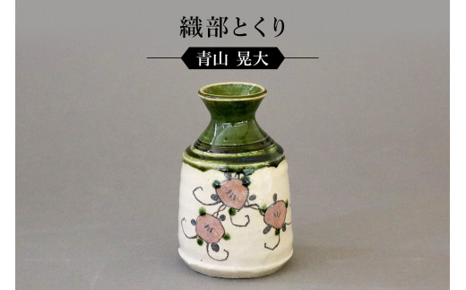 鉄釉織部ぐい呑 作者：瀧口 大喜 ／ 美濃桃山陶 陶芸 陶器 伝統工芸