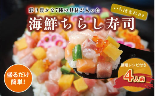 楽チン簡単調理！手軽に作れる海鮮ちらし寿司（いちほまれ付き）（4人前）！ [B-5957]