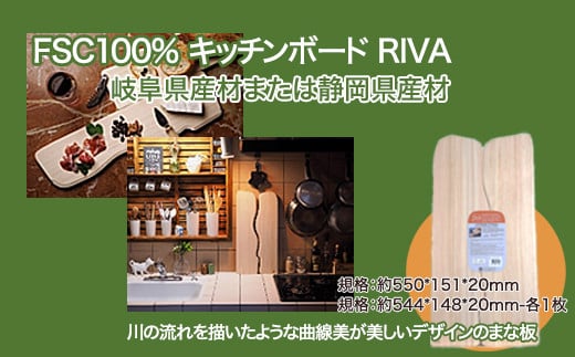 FSC100% キッチンボード　RIVA　【07214-0166】 1097112 - 福島県本宮市