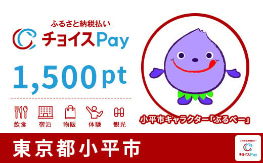 小平市チョイスPay 1,500pt（1pt＝1円）