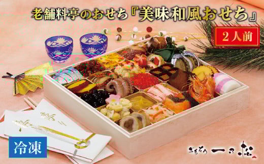 老舗料亭のおせち『冷凍美味和風おせち』(2人前)【一乃松】 1091468 - 福井県越前市