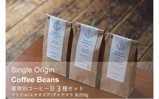[№5258-0827]シングルオリジン・コーヒー豆3種セット 1086833 - 兵庫県姫路市