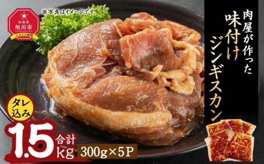肉屋が作った！味付けジンギスカン　300ｇ（タレ込み）×５パック計1.5kg_03189 1002018 - 北海道旭川市