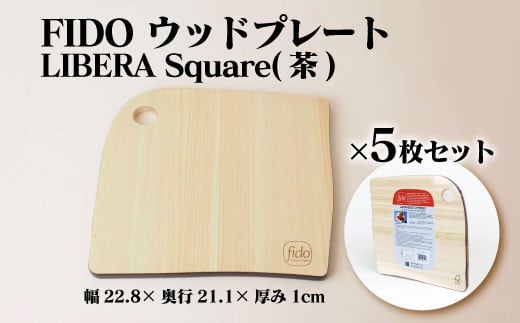 FIDO WP Square(茶) 5枚セット　【07214-0196】 1097142 - 福島県本宮市