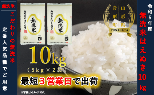 【無洗米】はえぬき10kg（5kg×2袋） 令和5年産米