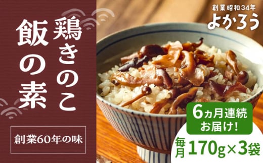【全6回定期便】鶏きのこ飯の素 セット 170g×3袋 《豊前市》【有限会社よかろう】ご飯の素 鶏飯 きのこ飯 とりめし [VBA033] 1086720 - 福岡県豊前市