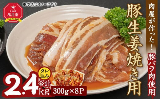 肉屋が作った！豚生姜焼き　300g(タレ込み)×8パック計2.4kg_03191 1002021 - 北海道旭川市