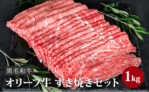 №4631-1246]香川県産黒毛和牛オリーブ牛「すき焼きセット 1kg」 - 香川