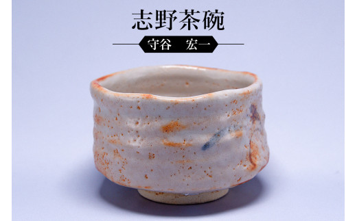 志野茶碗　作者：守谷　宏一　／　美濃桃山陶　陶芸　陶器　伝統工芸　焼物