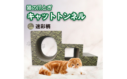 【迷彩柄】猫の爪とぎ　ステップトンネル|