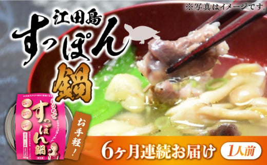 【全6回定期便】おうちですっぽん鍋 1人前　鍋 美容 スタミナ 健康 唐揚げ＜平井興産株式会社＞江田島市 [XAC012]|平井興産 株式会社