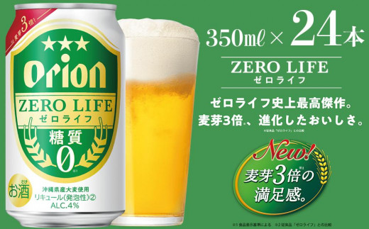 オリオンゼロライフ（350ml×24本）*県認定返礼品／オリオンビール*|