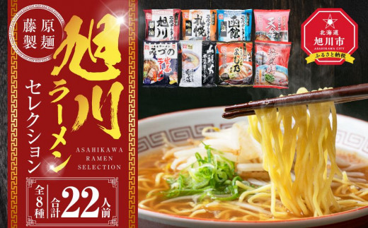 北海道旭川市のふるさと納税 旭川ラーメン【藤原製麺】セレクション 22人前 【 食べ比べ 乾麺 ランキング らーめん ラーメン インスタントラーメン インスタント カップ麺 麺 旭川ラーメン しょうゆ 醤油 みそ 味噌 乾麺 生姜しょうゆ セット 札幌らーめん 函館らーめん お取り寄せ 麺類 旭川市 北海道 送料無料 】_01478