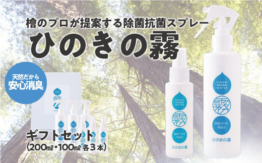 ひのきの霧100ml×3、200ml×3 【07214-0191】 1097137 - 福島県本宮市