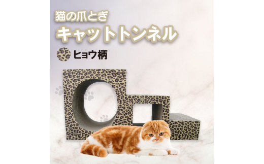 【ヒョウ柄】猫の爪とぎ　ステップトンネル|