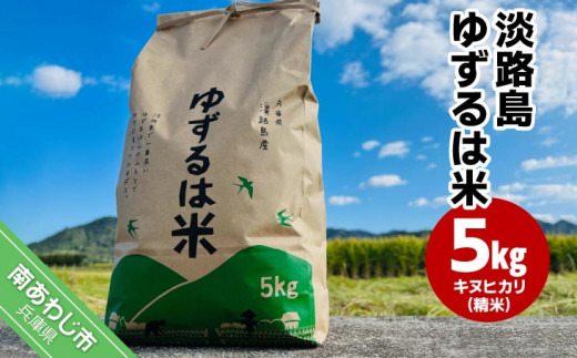 淡路島ゆずるは米 ５kg