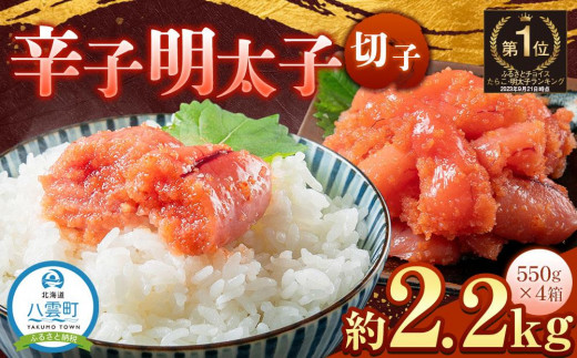 辛子明太子切子2.2kg(550g×4箱) 【 北海道 海産物 魚介類 水産物応援