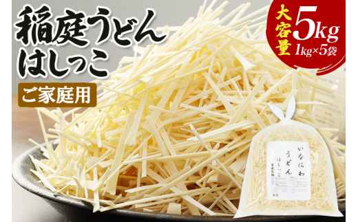 ご家庭用】稲庭うどん はしっこ 1kg×5袋 計5kg - 秋田県横手市