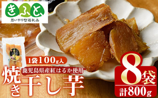 焼き干し芋(計800g・100g×8個)