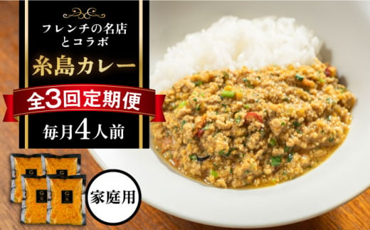 [先行予約][全3回定期便][ご家庭用]フレンチの名店とコラボした糸島カレー[2024年12月上旬以降順次発送] 糸島市 / itoshimacco[(株)やました] カレー フレンチ 