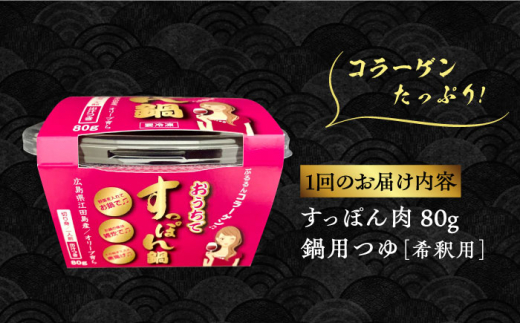 【全6回定期便】おうちですっぽん鍋 1人前　鍋 美容 スタミナ 健康 唐揚げ＜平井興産株式会社＞江田島市 [XAC012]|平井興産 株式会社