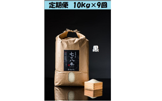 【令和5年産】 極上のコシヒカリ「708米（なおやまい）　【黒】定期便10kg×9回 (5-33A)【９月から寄附額・容量変更無】|Ｆaith  Ｆarm 水野尚哉