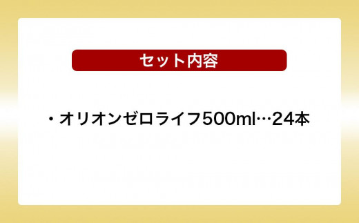 オリオンゼロライフ（500ml×24本）*県認定返礼品／オリオンビール