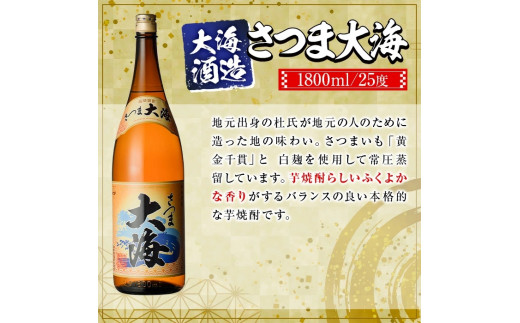 B44006 大海酒造芋焼酎3本セット！さつま大海・くじら・大海黒麹(各