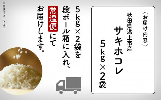 秋田県潟上市のふるさと納税 【令和5年産】サキホコレ（精米）10㎏（5kg×2）