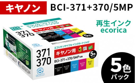 エコリカ【キヤノン用】BCI-371+370/5MP互換リサイクルインク 5色