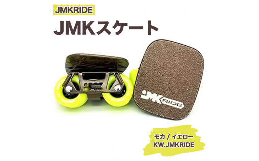 【クラシック】JMKRIDE JMKスケート モカ / イエロー KW.JMKRIDE - フリースケート 1089244 - 茨城県土浦市