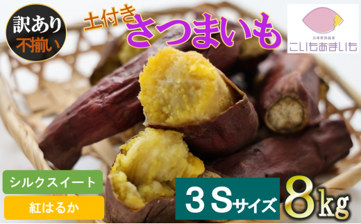[訳あり]超熟成蜜芋 土付きふそろいさつまいも「こいもあまいも」3Sサイズ 合計8kg(05-61)