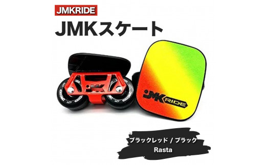 【クラシック】JMKRIDE JMKスケート ブラックレッド / ブラック Rasta - フリースケート 1089300 - 茨城県土浦市