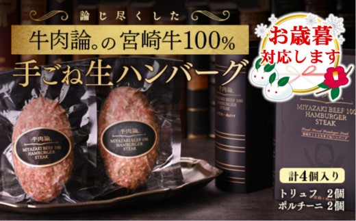 【お歳暮ギフト】宮崎牛100％＆高級食材黒トリュフ等 高級手ごねハンバーグ2種 140g×4個 『牛肉論。』 ＜2.1-8＞ 1089051 - 宮崎県西都市