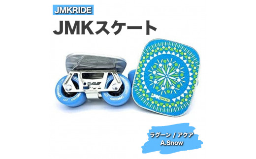 [クラシック]JMKRIDE JMKスケート ラグーン / アクア A.Snow - フリースケート