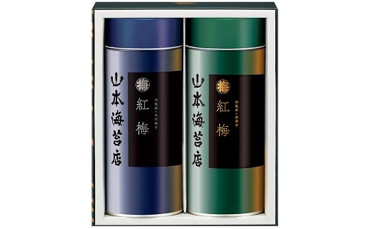 「紅梅」焼海苔・味附海苔 小缶詰合せ：B130-017