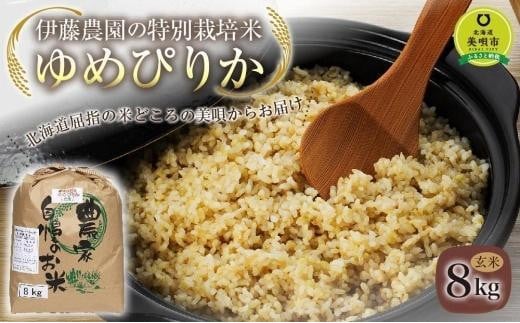 【令和5年産】伊藤農園の特別栽培米ゆめぴりか 玄米（8kg） 1088075 - 北海道美唄市