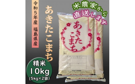 令和5年産＞あきたこまち 精米10kg(5kg×2袋)一等米!【1447739