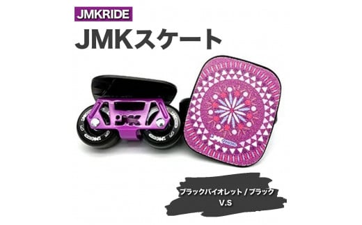 [クラシック]JMKRIDE JMKスケート ブラックバイオレット / ブラック V.S - フリースケート