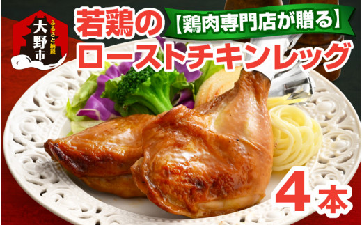 【鶏肉専門店が贈る】若鶏の ローストチキン レッグ 4本 セット 905776 - 福井県大野市