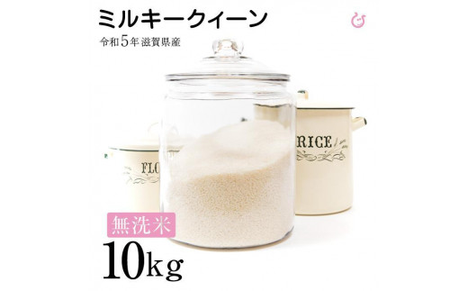 新米 令和5年 滋賀県産 ☆無洗米☆ 新米 ミルキークィーン 10kg（5kg×2