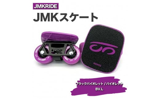 JMKRIDE JMKスケート ブラックバイオレット / バイオレット BV.L - フリースケート