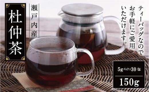 瀬戸内産 杜仲茶150g(ティーパック)