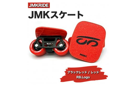 [プロフォーマンス]JMKRIDE JMKスケート ブラックレッド / レッド RB.Logo - フリースケート