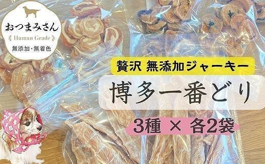 犬用 ジャーキー 博多一番どり 6袋セット (3種×各2袋) 1088518 - 福岡県福岡市