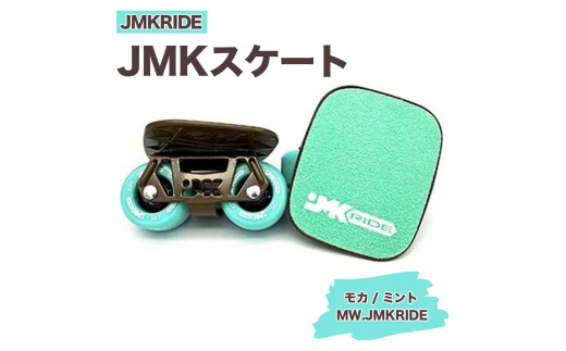[プロフォーマンス]JMKRIDE JMKスケート モカ / ミント MW.JMKRIDE - フリースケート