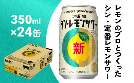 ニッポン の シン・レモンサワー 500ml×24缶 (1ケース) サッポロ 缶