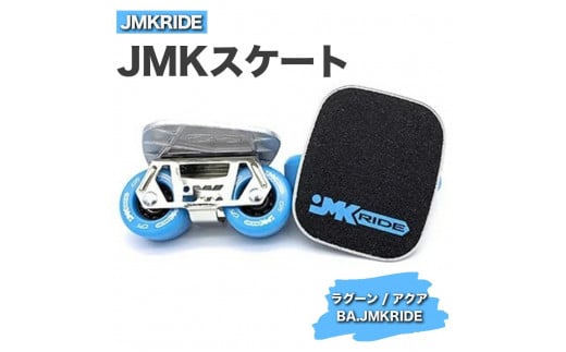 [プロフォーマンス]JMKRIDE JMKスケート ラグーン / アクア BA.JMKRIDE - フリースケート