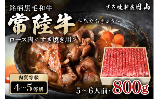常陸牛 ロース肉 すき焼き用 800g （茨城県共通返礼品） すき焼き お鍋